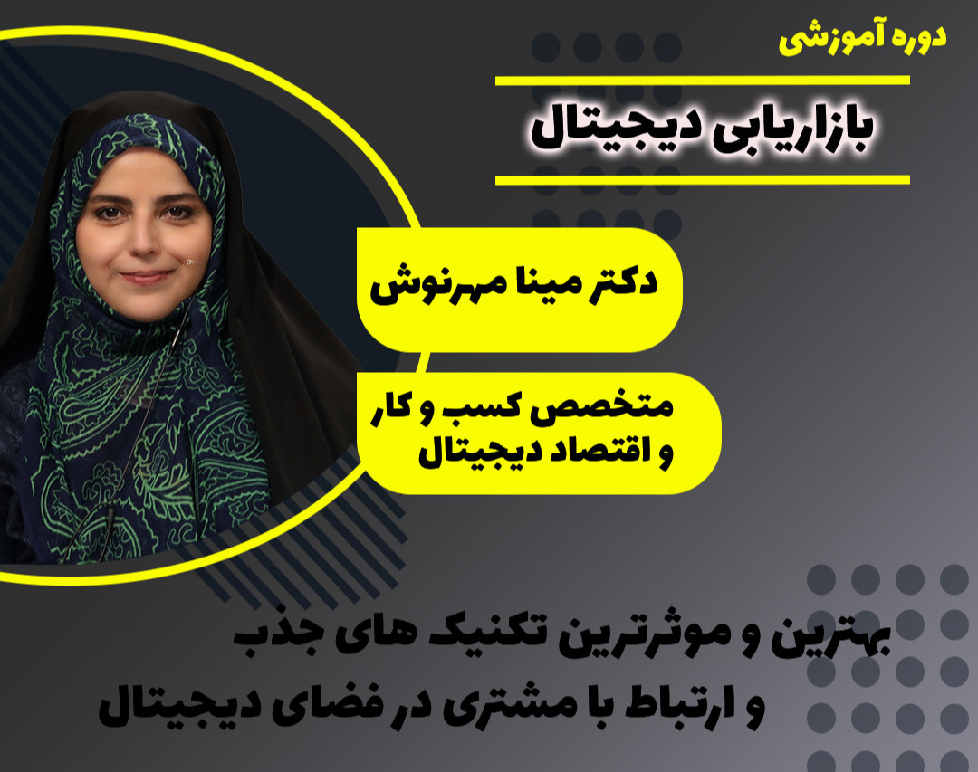 وبینار بازاریابی دیجیتال