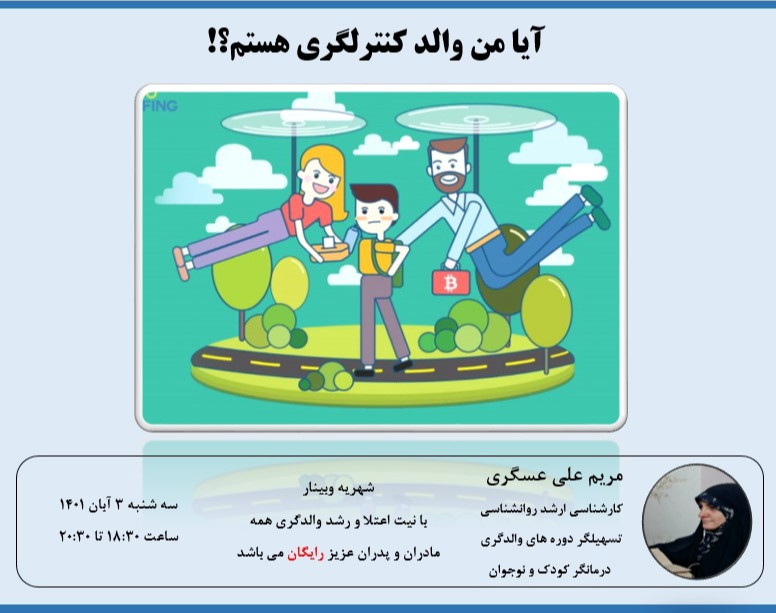 وبینار آیا من والد کنترلگری هستم؟!