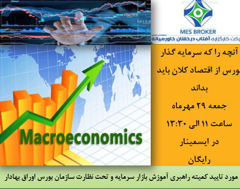 وبینار آنچه را که سرمایه گذار بورس از اقتصاد کلان باید بداند (کارگزاری آفتاب درخشان خاورمیانه)