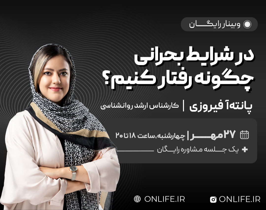 وبینار در شرایط بحرانی چگونه رفتار کنیم؟