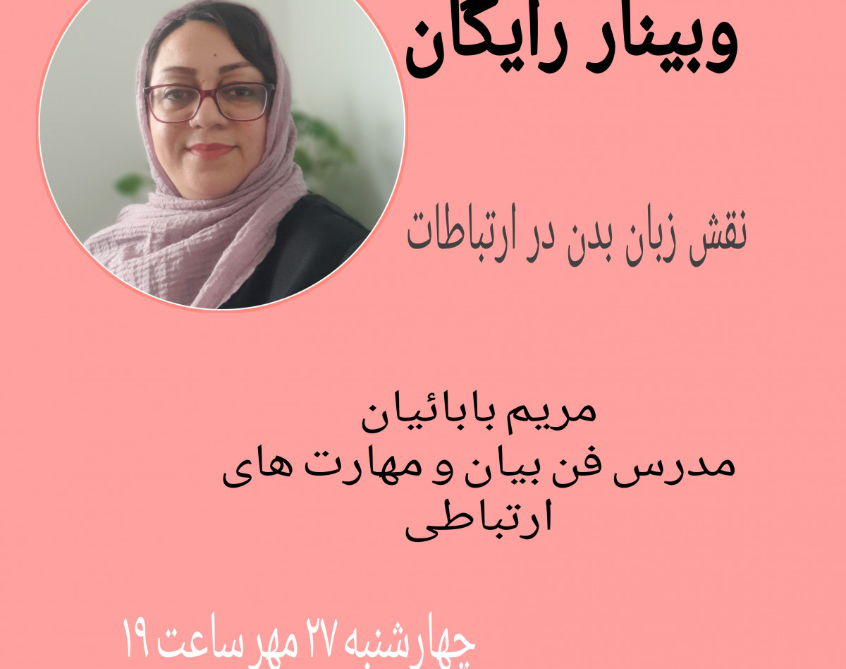 وبینار نقش زبان در ارتباطات