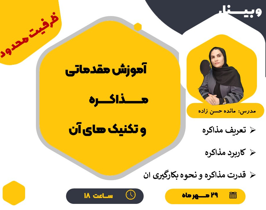 وبینار آموزش مقدمات مذاکره
