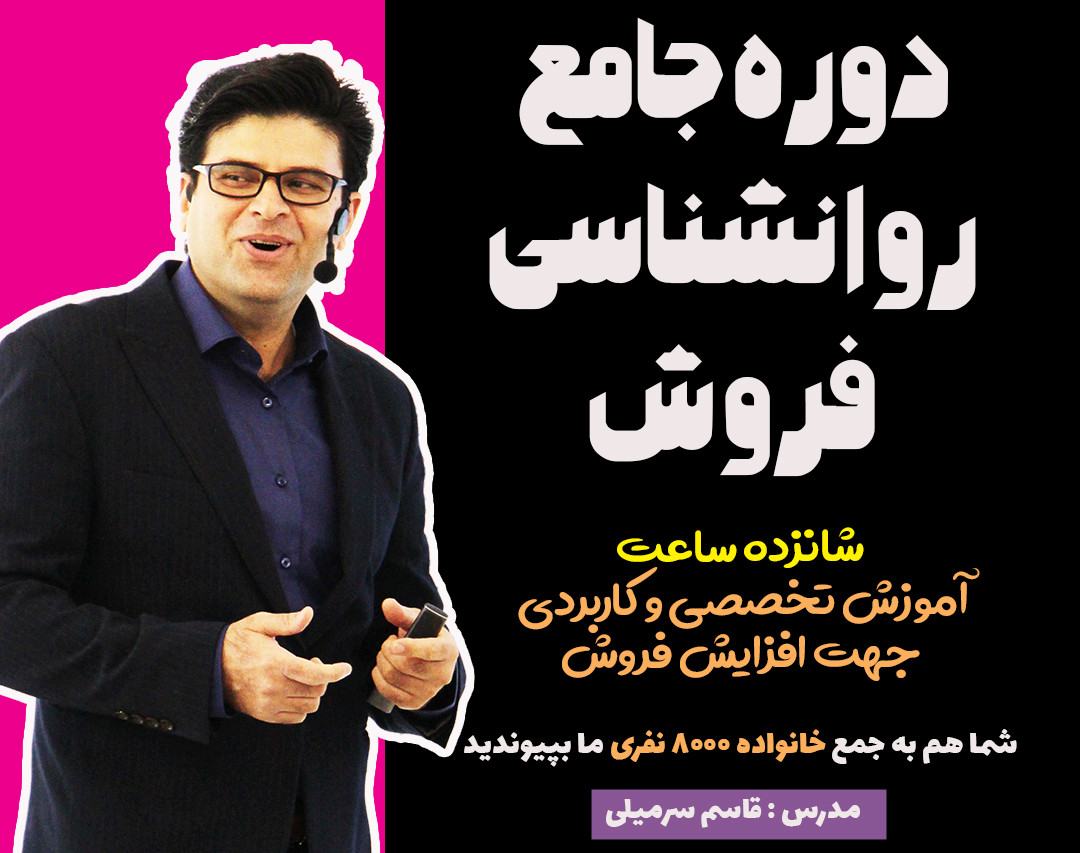 دوره جامع روانشناسی فروش