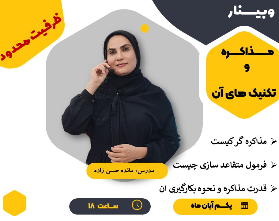 وبینار مذاکره و آموزش تکنیکهای آن