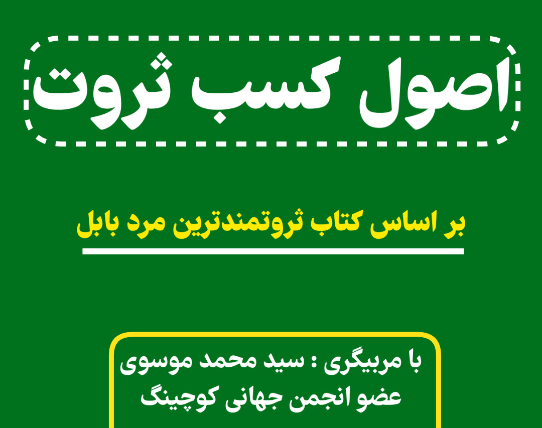 وبینار اصول کسب ثروت بر اساس کتاب ثروتمندترین مرد بابل