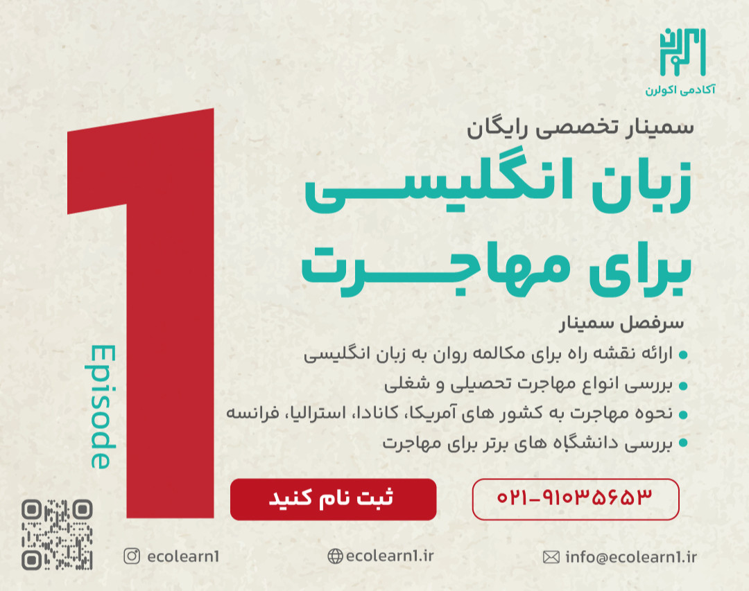 وبینار سمینار تخصصی زبان انگلیسی برای مهاجرت | اکولرن
