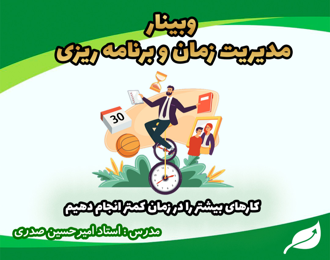 وبینار روش حرفه ای برنامه ریزی و مدیریت زمان