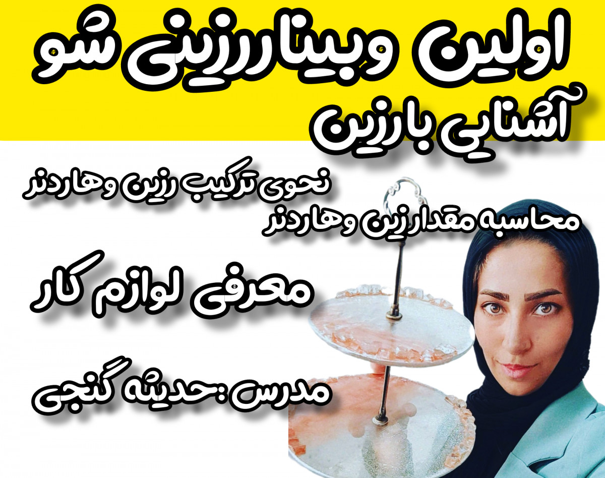 وبینار دوره آموزشی آشنایی بارزین