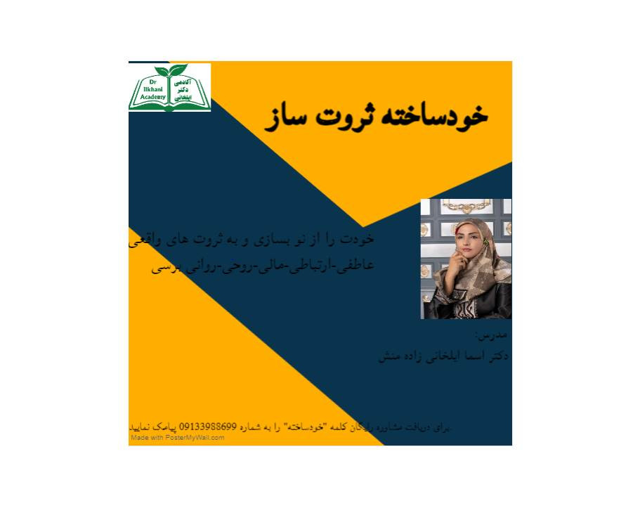 وبینار خودساخته ثروت ساز آکادمی دکتر ایلخانی