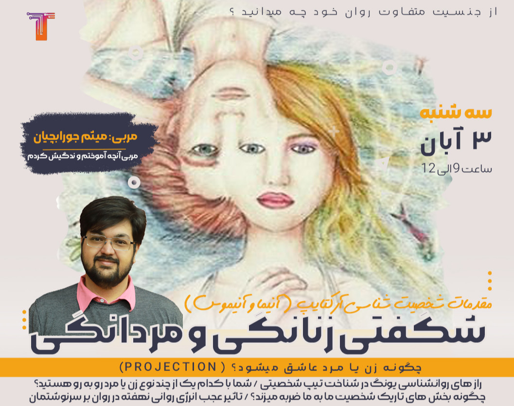 وبینار شگفتی زنانگی و مردانگی