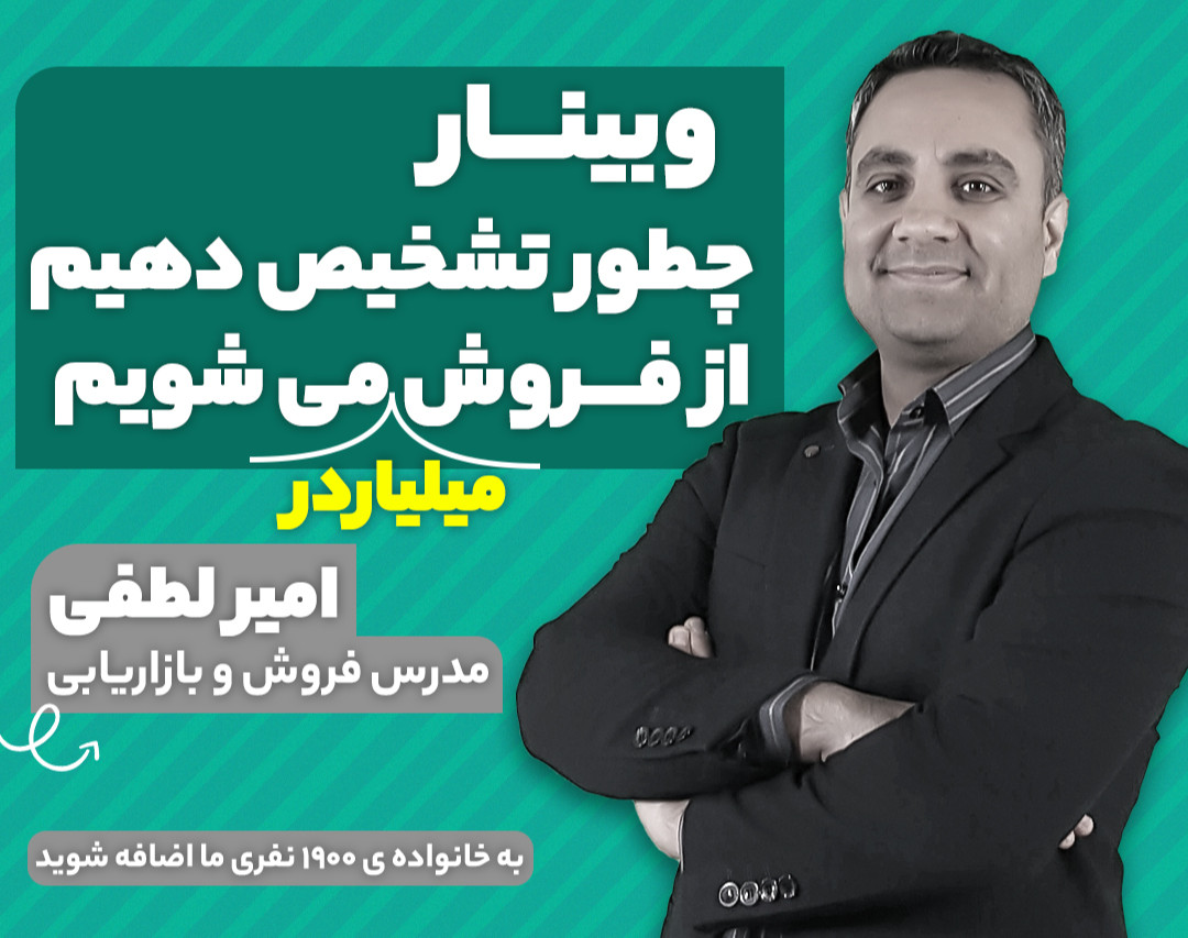 چطور تشخیص دهیم از فروش میلیاردر می شویم
