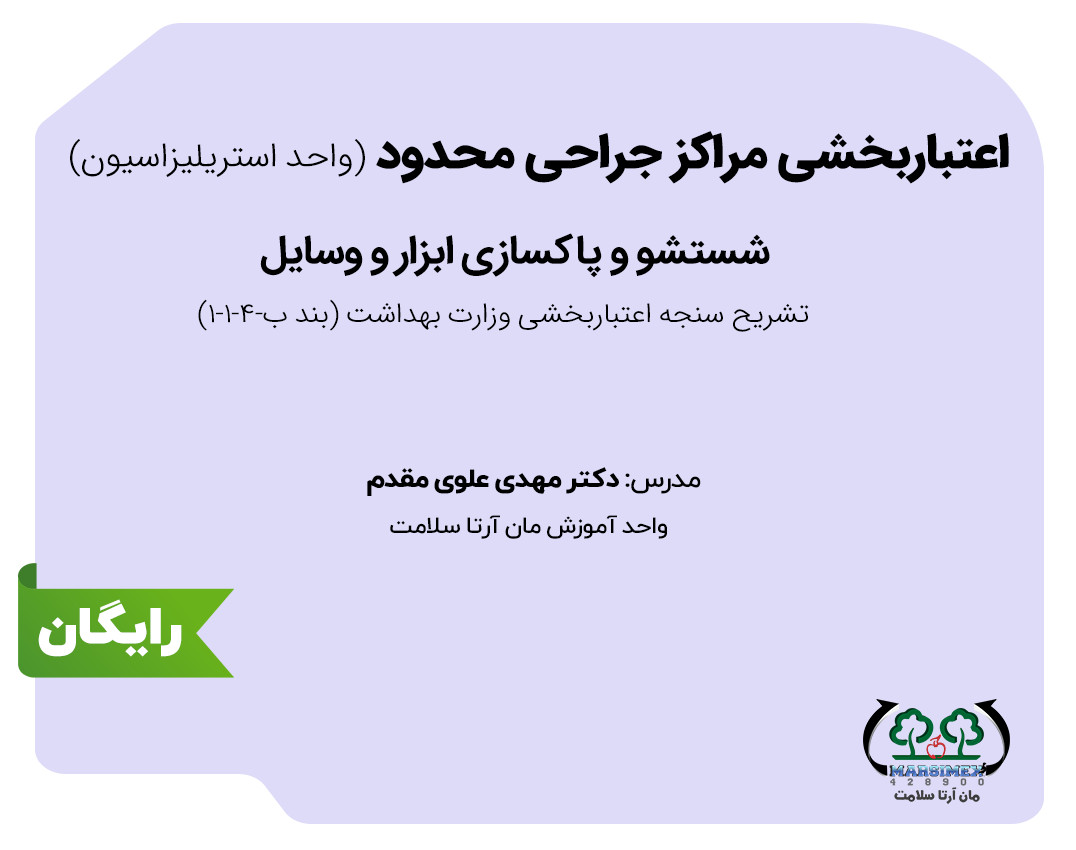 وبینار اعتبار بخشی مراکز جراحی محدود-واحد استریلیزاسیون