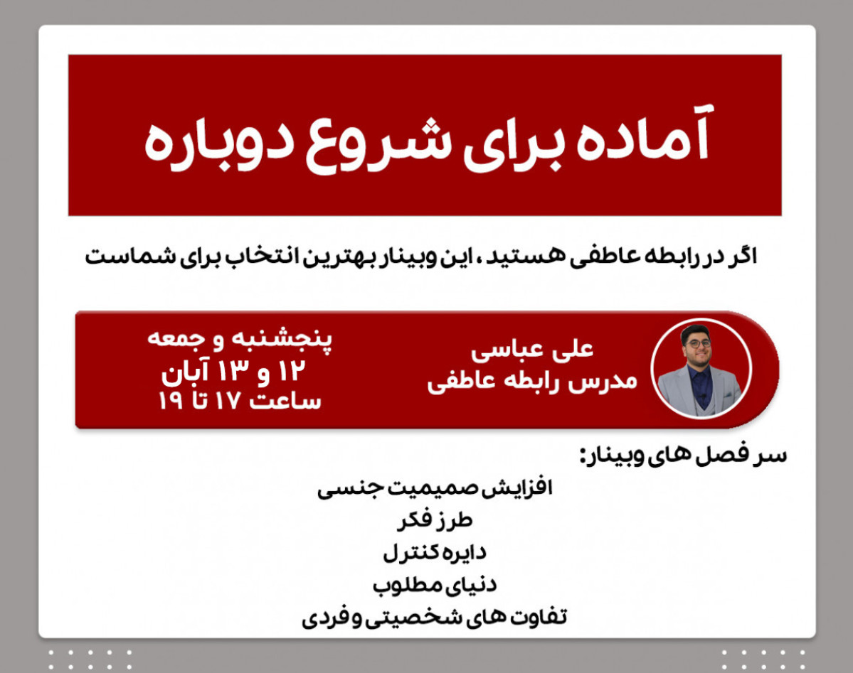 وبینار شروع دوباره