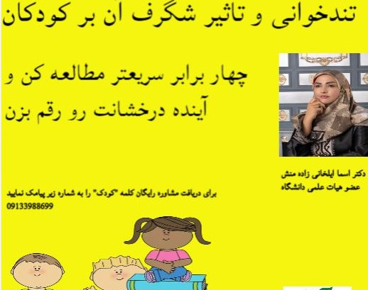 وبینار تندخوانی کودکان آکادمی دکتر ایلخانی