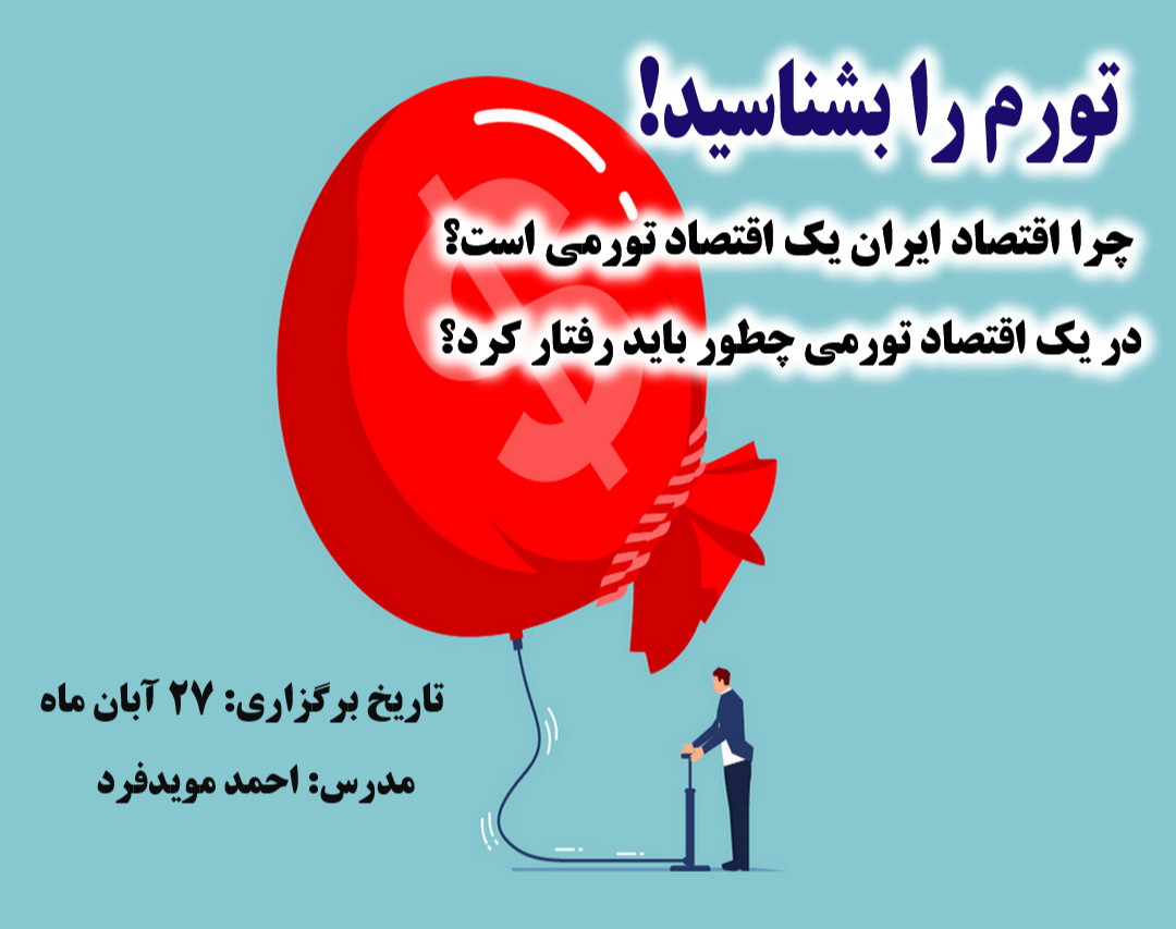 وبینار تورم را بشناسید!