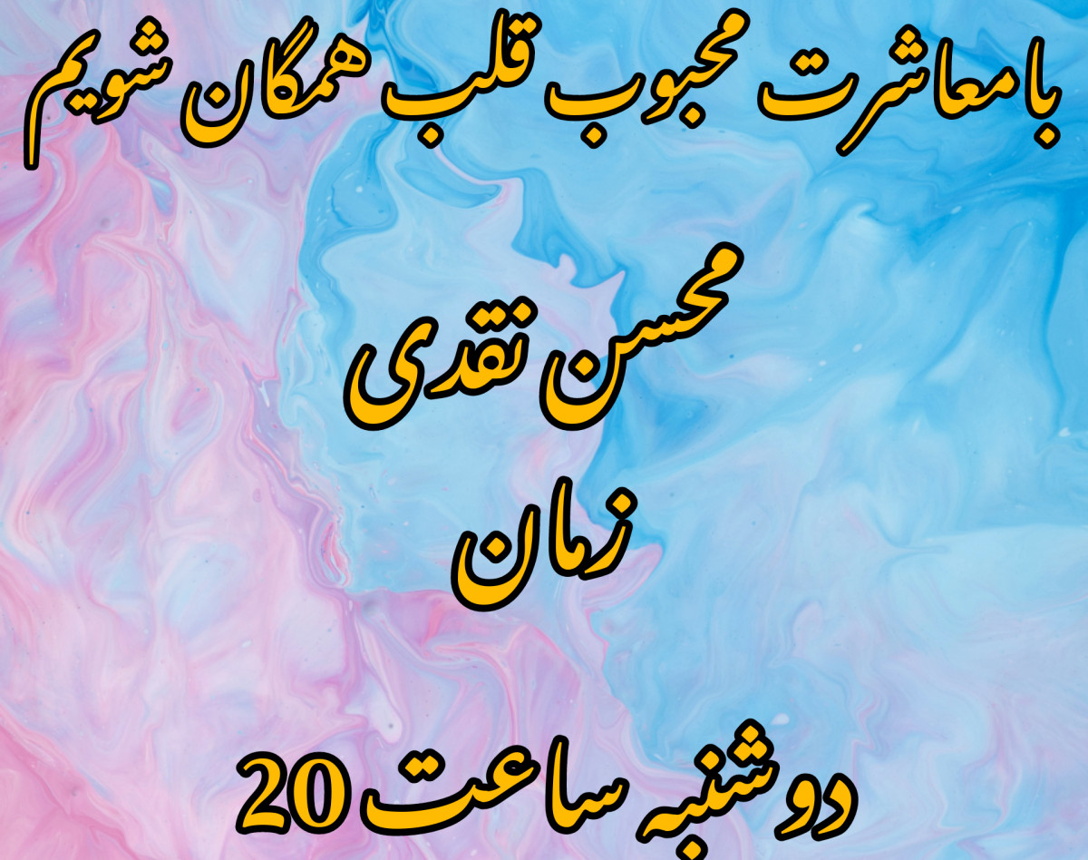 وبینار بامعاشرت محبوب همه شوید