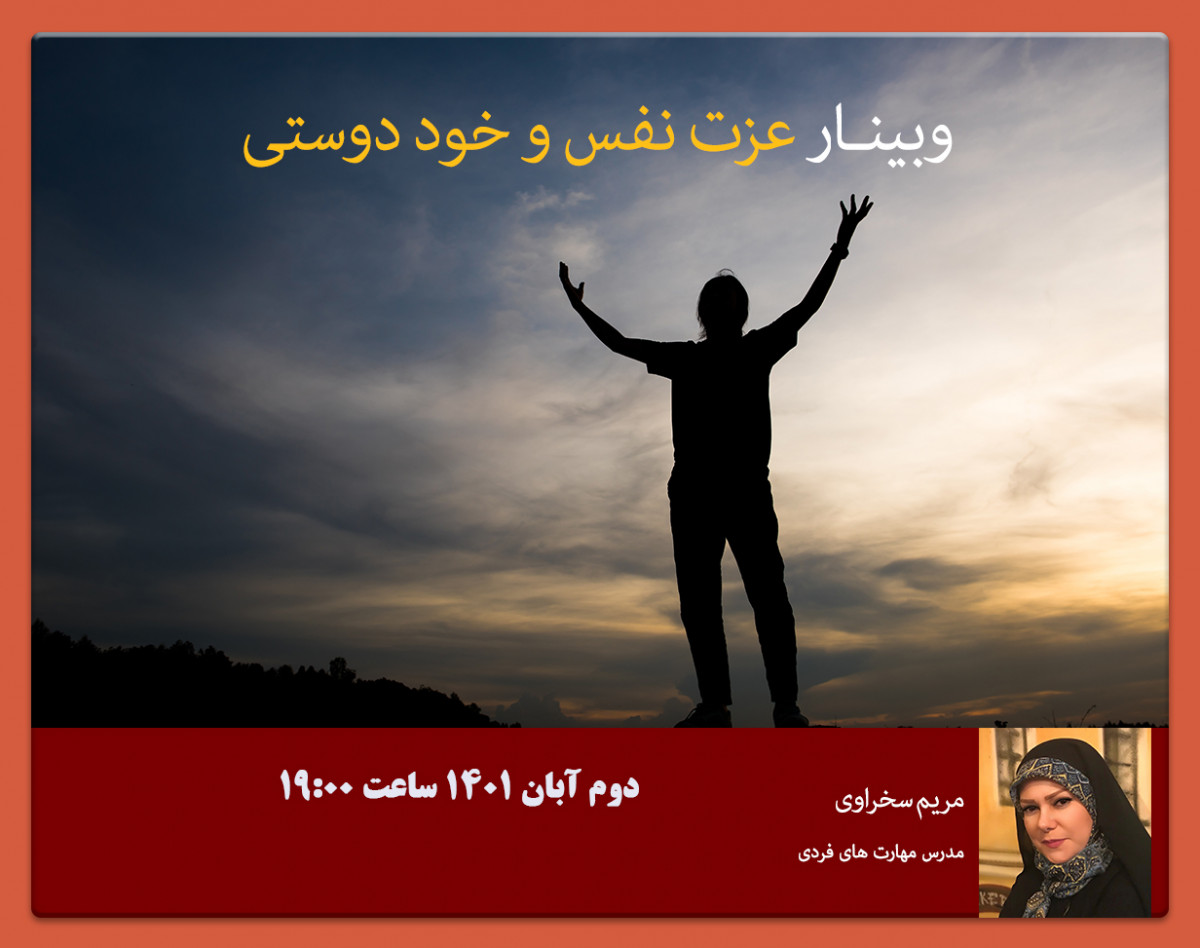 وبینار خود دوستی
