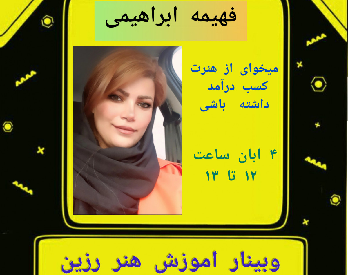 وبینار آموزش هنر رزین