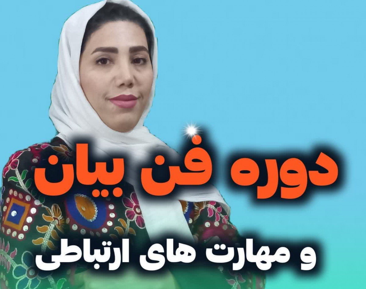 وبینار فن بیان و مهارت های ارتباطی نوجوانان‌