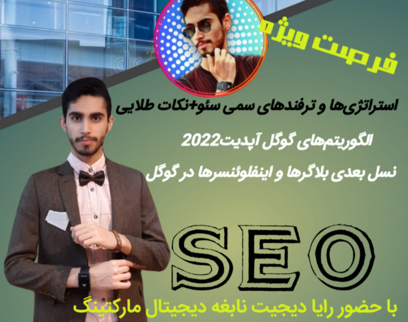 وبینار 26 الگوریم محرمانه گوگل که هیچکس نباید بداند! گوگل جایگزین اینستاگرام