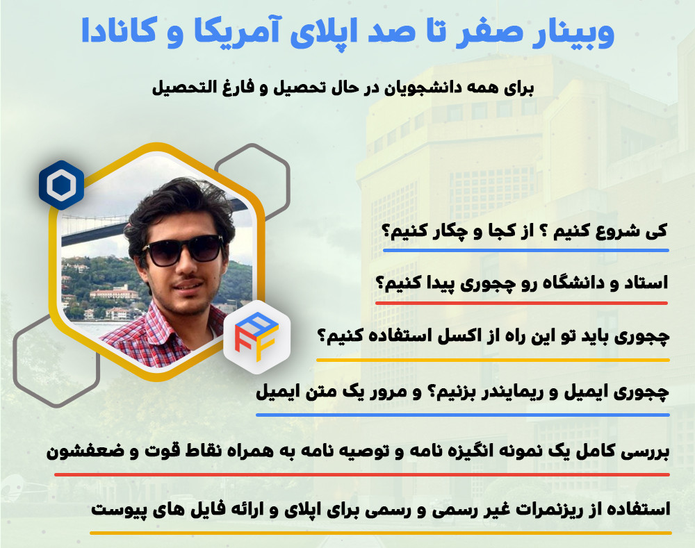 وبینار صفر تا صد اپلای آمریکا و کانادا