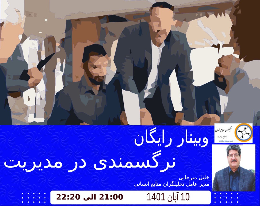 وبینار رایگان نرگس مندی در مدیریت و راهگشایی