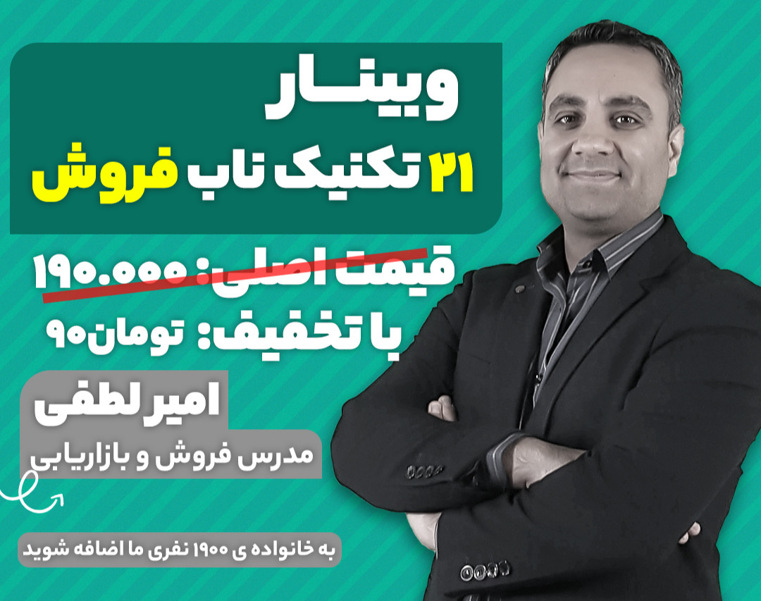 21 تکنیک ناب فروش
