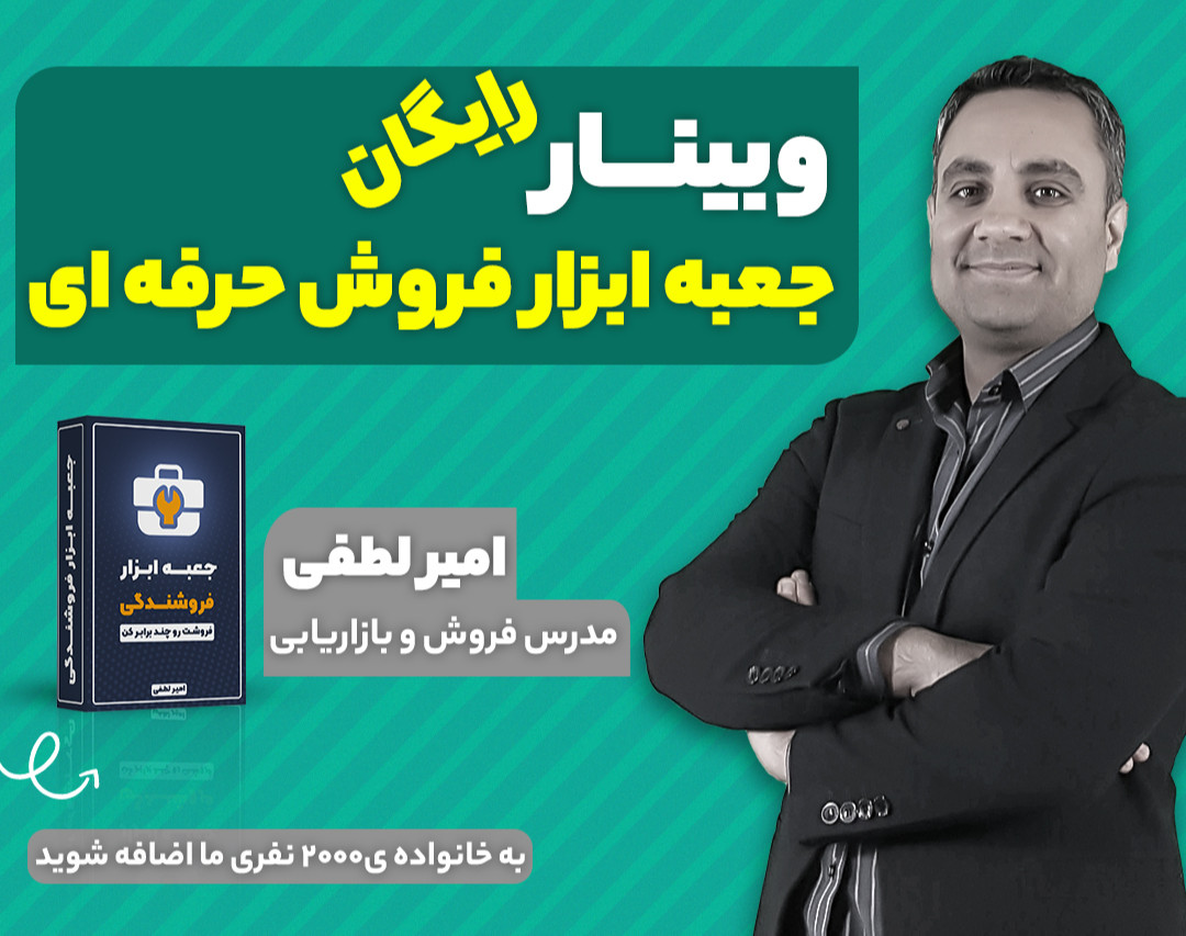 وبینار جعبه ابزار فروش حرفه ای