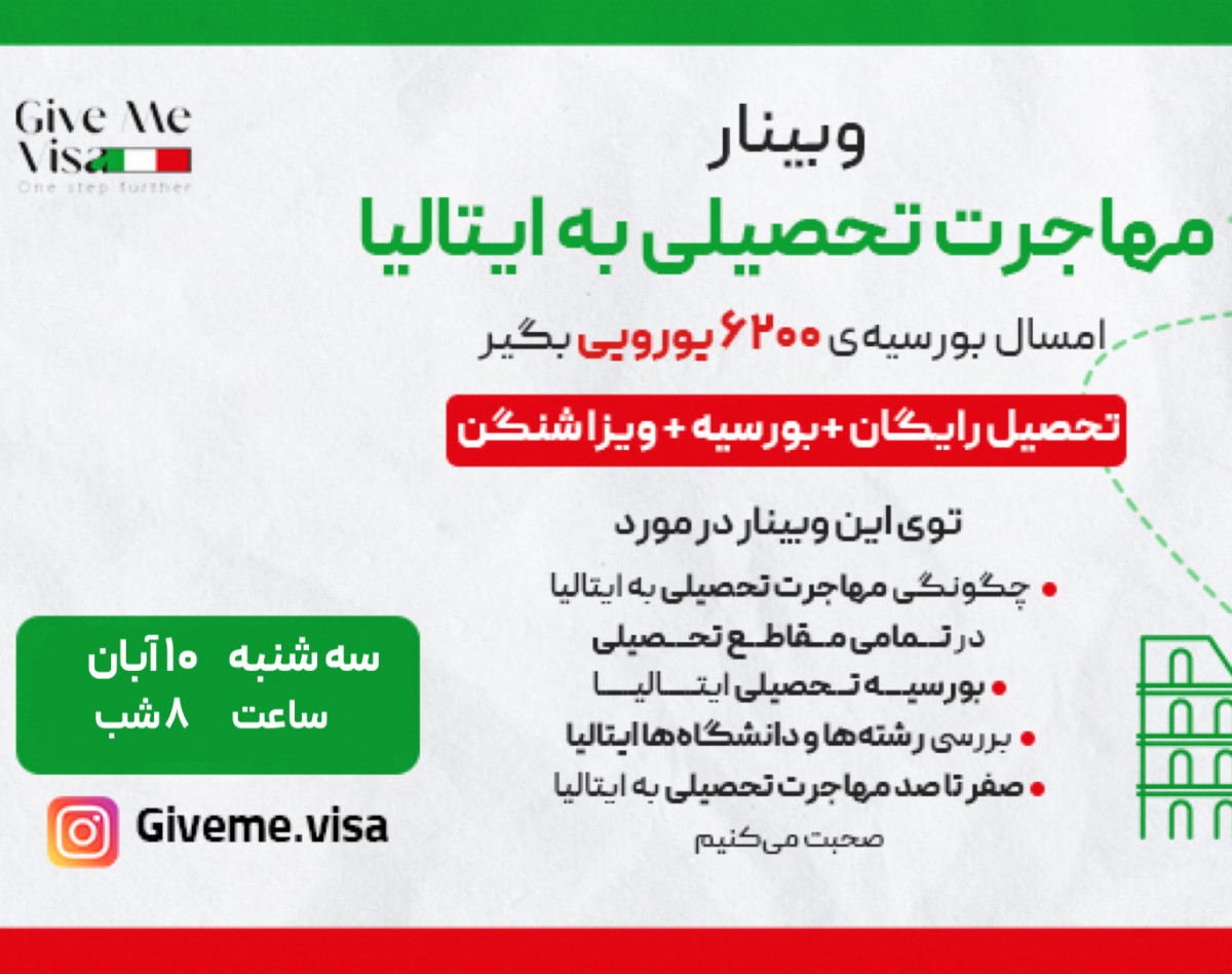 وبینار صفر تا ۱۰۰ مهاجرت تحصیلی به ایتالیا