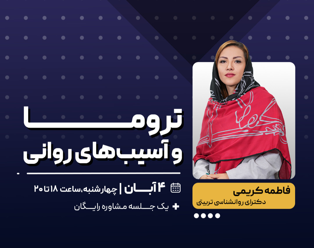 وبینار تروما و آسیب‌های روانی