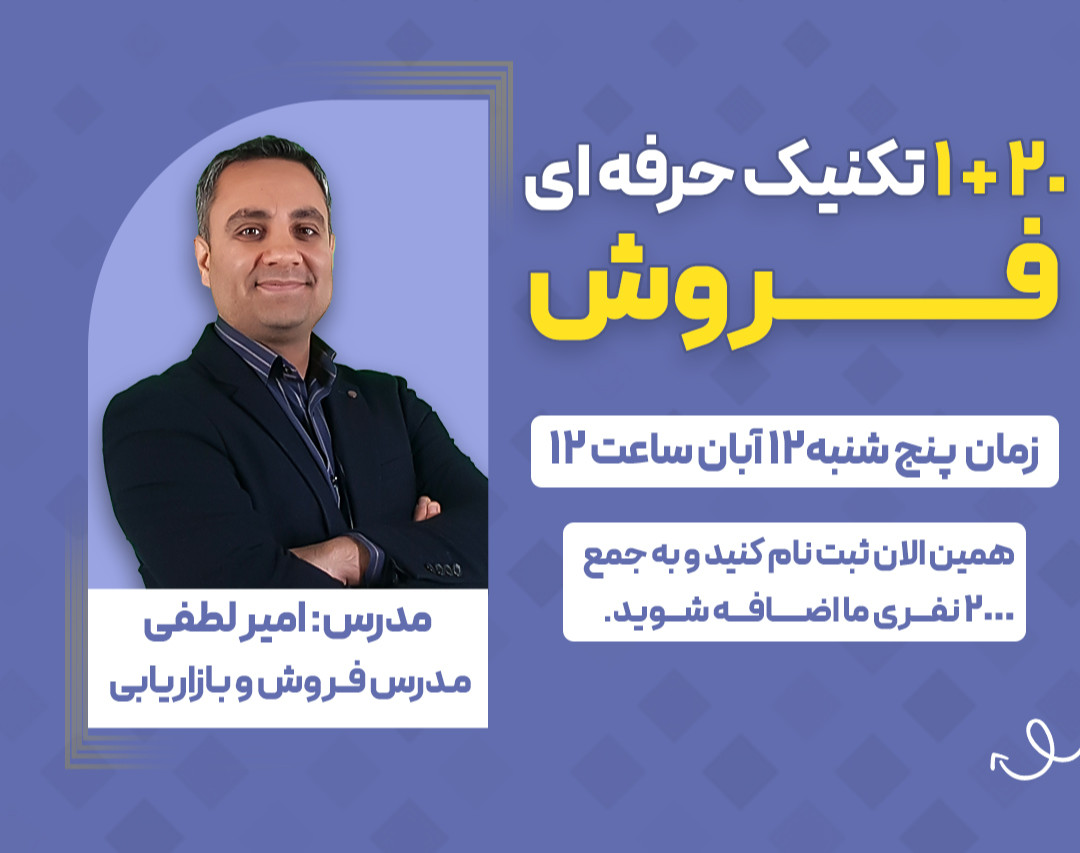 وبینار 21 تکنیک ناب فروش