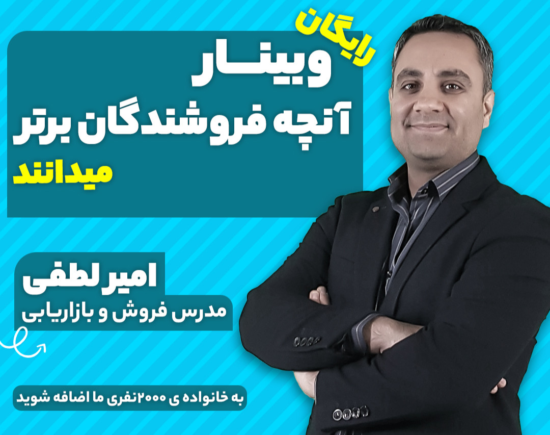 وبینار آنچه فروشندگان برتر می دانند