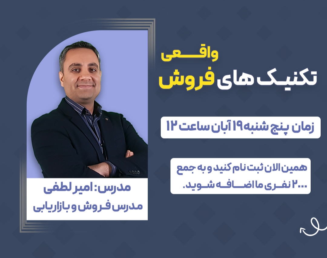 وبینار تکنیک های فروش واقعی