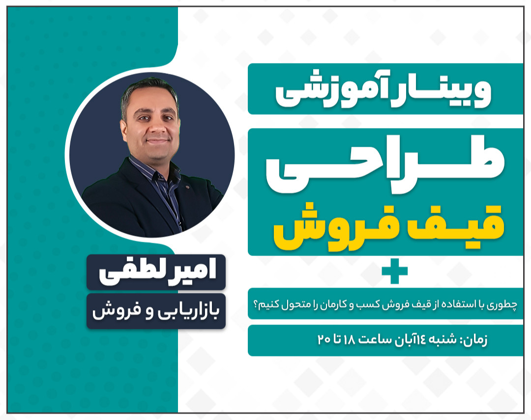 وبینار قیف فروش