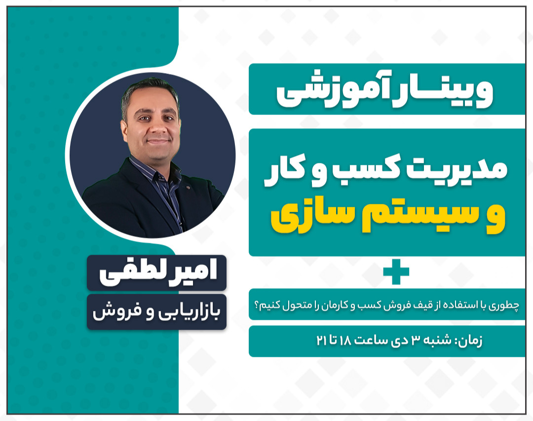 وبینار مدیریت کسب و کار وسیستم سازی