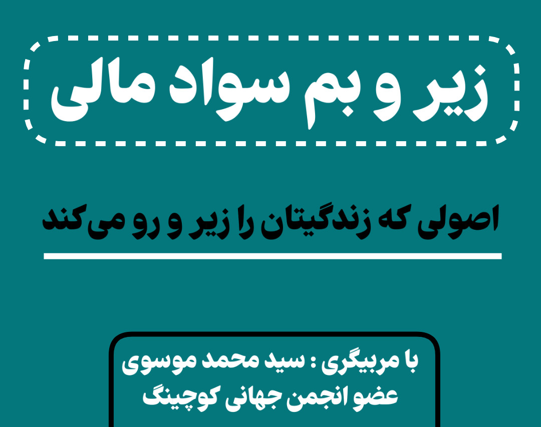 وبینار زیر و بم سواد مالی