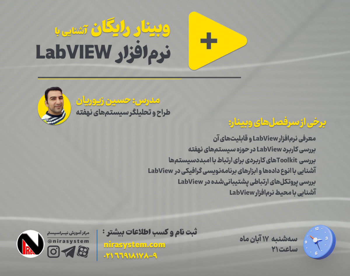 وبینار آشنایی با نرم افزار LabVIEW