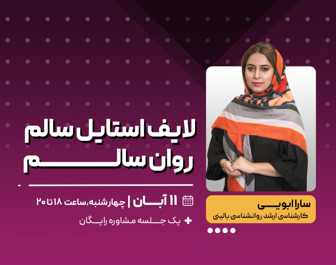 وبینار لایف استایل سالم، روان سالم