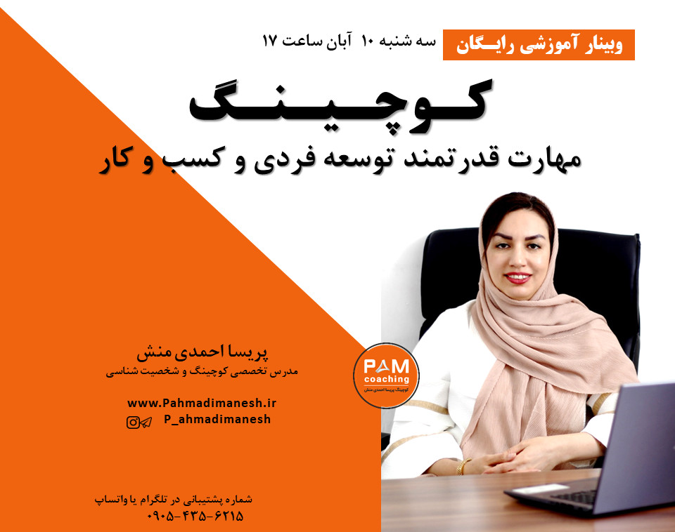 وبینار دوره رایگان کوچینگ ، مهارت قدرتمند توسعه فردی و کسب و کار