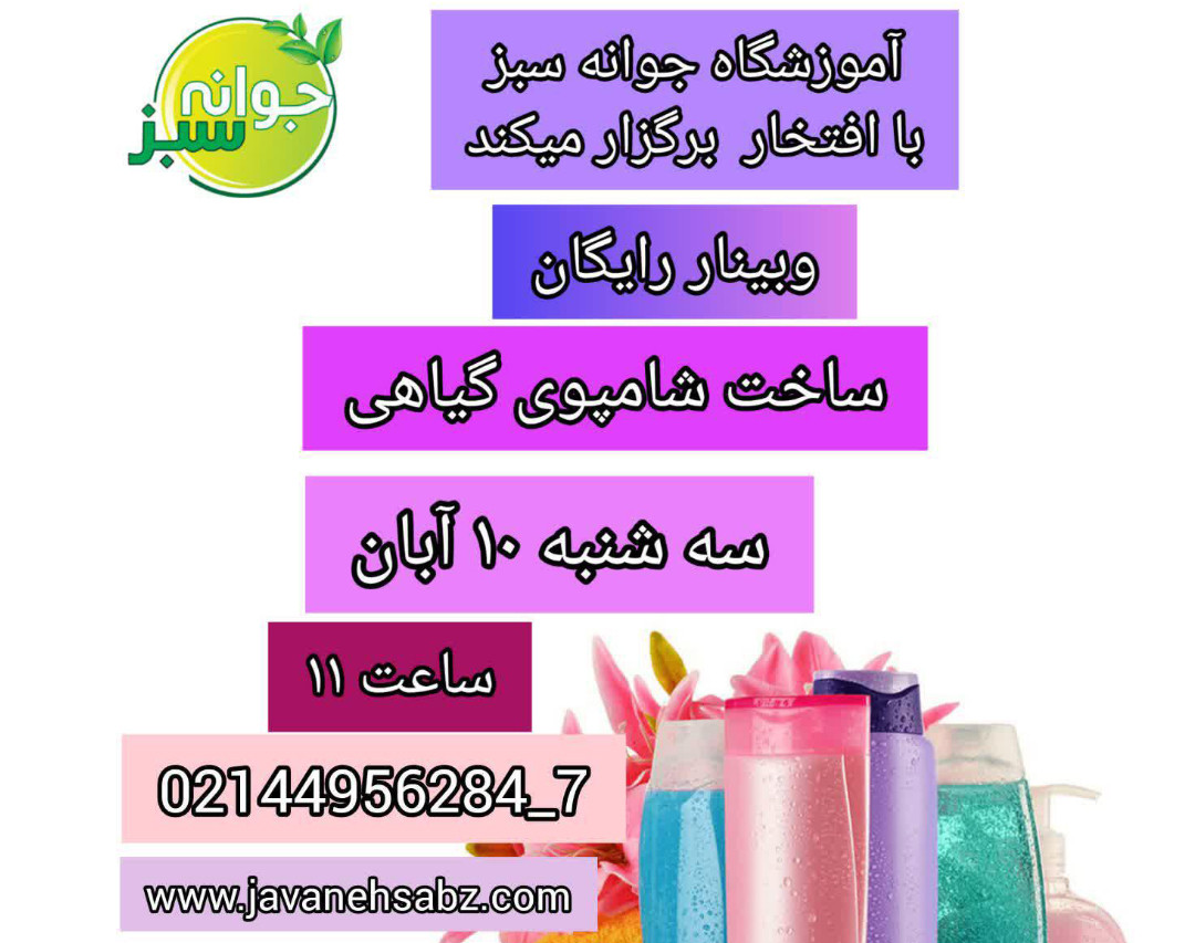 وبینار ساخت شامپو گیاهی