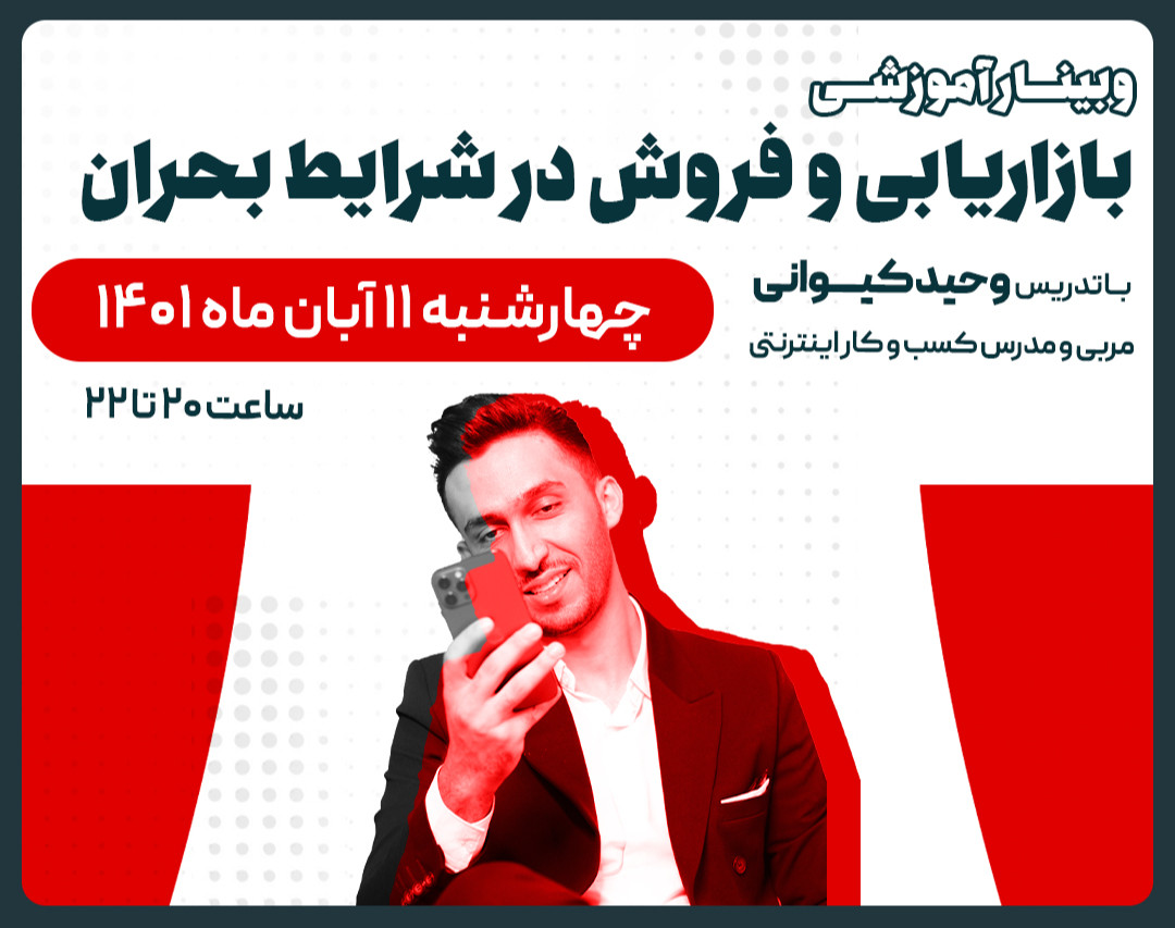 وبینار بازاریابی و فروش در شرایط بحران