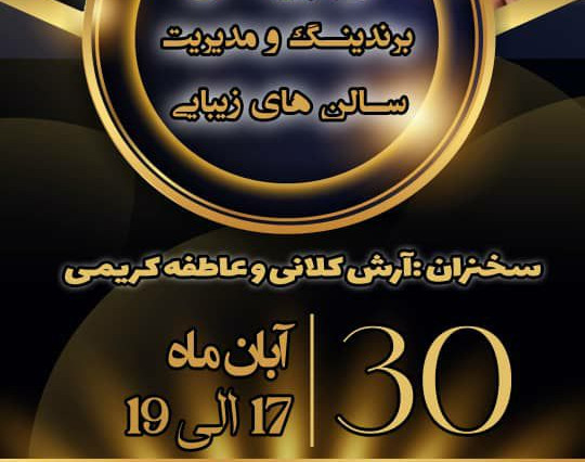 وبینار برندینگ و مدیریت سالن های زیبایی