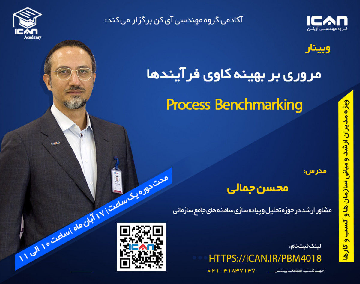 وبینار مروری بر بهینه کاوی فرآیندها (process benchmarking)