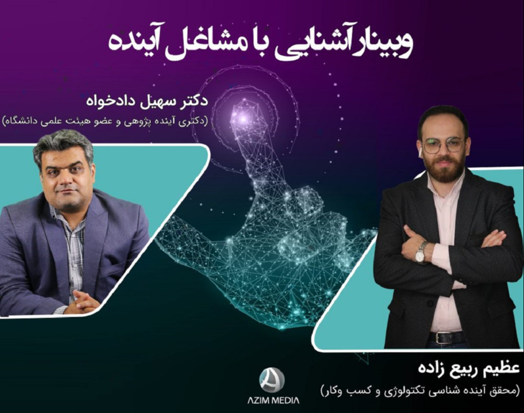 آشنایی با مشاغل آینده