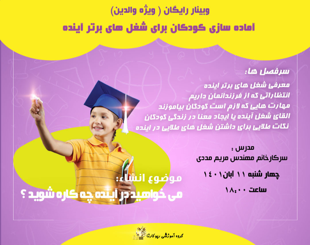 وبینار آماده سازی کودکان برای شغل های برتر آینده