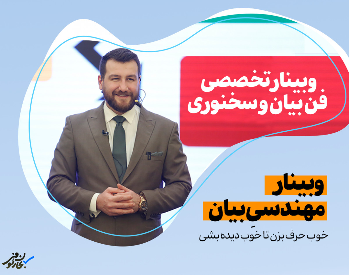 وبینار تخصصی فن بیان و سخنوری