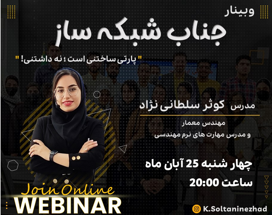 وبینار جناب شبکه ساز