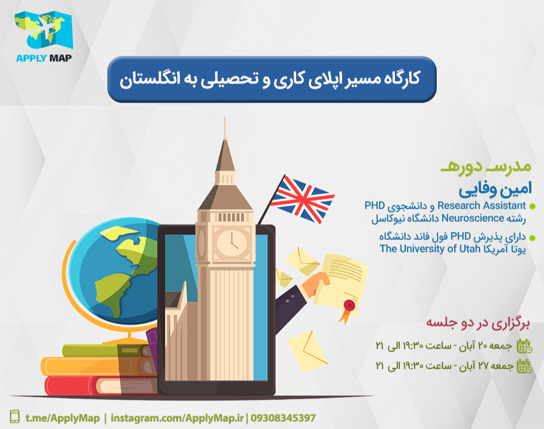 کارگاه آنلاین مسیر اپلای کاری و تحصیلی به انگلستان