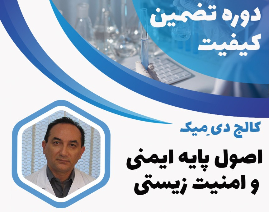 ویدئو وبینار اصول پایه ایمنی و امنیت زیستی