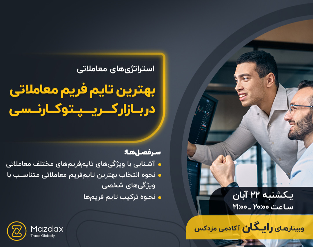 وبینار بهترین تایم فریم معاملاتی در بازار کریپتوکارنسی